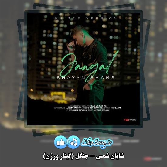دانلود آهنگ شایان شمس جنگل (گیتار ورژن)